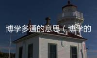 博學多通的意思（博學的意思）