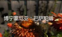 博寧塞尼亞：巴薩犯錯 國際米蘭進決賽當之無愧