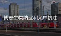 博安生物納武利尤單抗注射液臨床申請獲受理