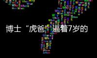 博士“虎爸”逼著7歲的兒子和5歲的女兒學習文言文和高數 最終被禁止