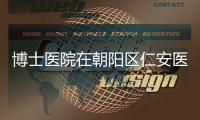 博士醫(yī)院在朝陽(yáng)區(qū)仁安醫(yī)院、聯(lián)合麗格等，找博士做拉皮手術(shù)來(lái)這四家醫(yī)院