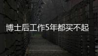 博士后工作5年都買不起房,北京置業(yè)門檻到底有多高