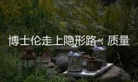 博士倫走上隱形路：質量問題頻現 經銷商失去信心
