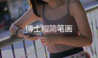 博士帽簡筆畫