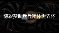 博彩贊助乒乓團體世界杯 這畫風結合是真心尷尬