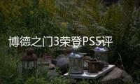 博德之門3榮登PS5評分最高游戲榜首