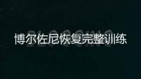 博爾佐尼恢復(fù)完整訓(xùn)練