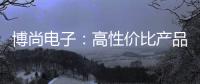 博尚電子：高性價比產品提升競爭優勢