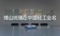 博山琉璃在中國輕工業名品暨出口產品博覽會上大放異彩,行業資訊