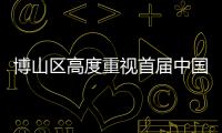 博山區高度重視首屆中國琉璃文化藝術節籌備工作,行業資訊