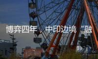 博弈四年，中印邊境“融冰”