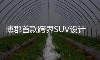 博郡首款跨界SUV設(shè)計(jì)圖 4月11日車展首秀