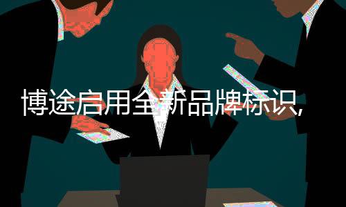 博途啟用全新品牌標識,讓采暖更輕松