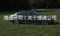 博通公司（關(guān)于博通公司的基本情況說(shuō)明介紹）
