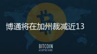 博通將在加州裁減近1300名VMware員工
