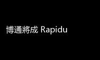 博通將成 Rapidus 2 奈米客戶？傳 6 月供應(yīng)樣品