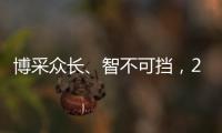 博采眾長、智不可擋，2023慕尼黑華南激光展成功謝幕