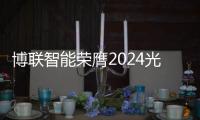 博聯智能榮膺2024光明獎“年度智能家居品牌TOP10”