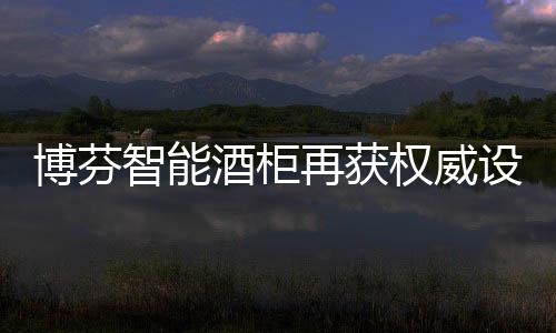 博芬智能酒柜再獲權威設計獎項