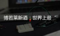 博若萊新酒：世界上最“快”的葡萄酒