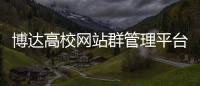 博達高校網站群管理平臺網頁教程（博達高校網站群管理平臺登錄）