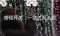 博頓開關：一站式私人定制，助力打造專屬于你的品味家