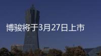 博駿將于3月27日上市 預(yù)售價(jià)5.98萬起
