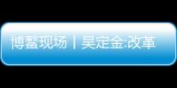 博鰲現場丨吳定金:改革和模式再造是未來房企的核心競爭力