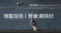 博鰲現(xiàn)場丨賈康:黑鐵時代并不意味著沒有希望