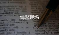 博鰲現場
