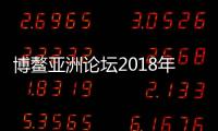 博鰲亞洲論壇2018年年會今日開幕