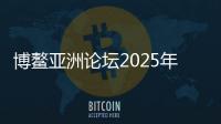 博鰲亞洲論壇2025年年會將于明年3月25日至28日舉行