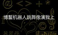 博鰲機器人跳舞像演我上班 科技感十足互動體驗