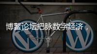 博鰲論壇把脈數(shù)字經(jīng)濟(jì)，榮耀以科技創(chuàng)新助力數(shù)字經(jīng)濟(jì)發(fā)展