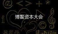 博鰲資本大會