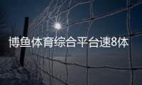 博魚體育綜合平臺速8體育直播網(wǎng)英亞體育app官網(wǎng)