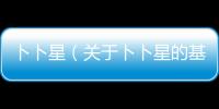 卜卜星（關(guān)于卜卜星的基本情況說(shuō)明介紹）
