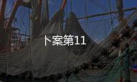 卜案第11