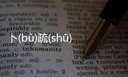卜(bǔ)疏(shū)究竟什么情況?