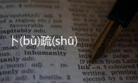 卜(bǔ)疏(shū)究竟什么情況?