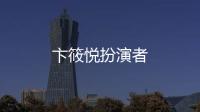 卞筱悅扮演者