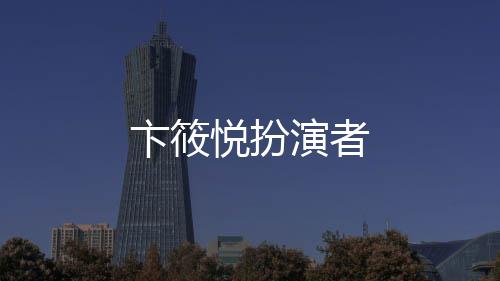 卞筱悅扮演者
