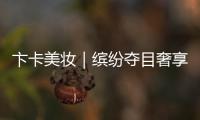 卞卡美妝｜繽紛奪目奢享德撲之夜！【熱點新聞】風尚中國網