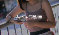 占卜+顯影室
