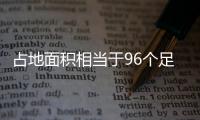占地面積相當于96個足球場 “亞洲最大火車站”4月開工