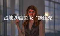 占地20畝超級“綠色充電寶”開建！海寧儲能產業“向陽而生”