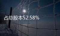 占總股本52.58% 廣汽港股再獲控股股東增持