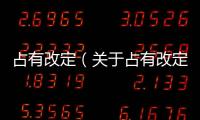 占有改定（關于占有改定的基本情況說明介紹）
