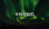卡特挖掘機