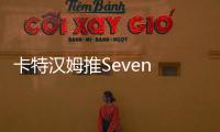 卡特漢姆推Seven Sprint限量版